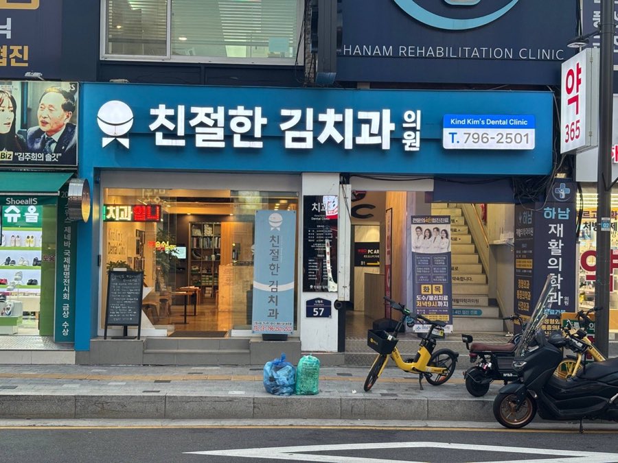 신평로 57 1층 친절한김치과의원 외관